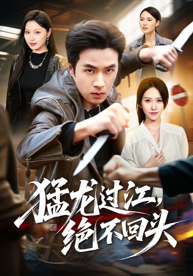 猛龙过江，绝不回头海报